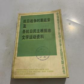 抗日战争时期延安及各抗日民主根据地文学运动资料 (中 )