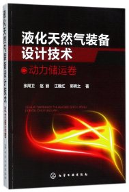 液化天然气装备设计技术(动力储运卷)