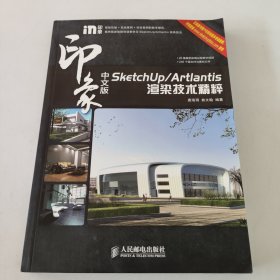 中文版SketchUp/Artlantis印象渲染技术精粹