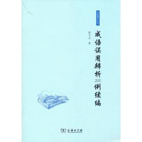 成语误用辨析200例续编❤ 赵丕杰 商务印书馆9787100158145✔正版全新图书籍Book❤