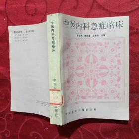 中医内科急症临床