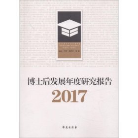 【正版书籍】博士后发展年度研究报告:2017