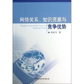 网络关系.知识资源与竞争优势 肖远飞 中国社会科学出版社