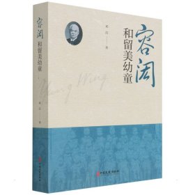 新华正版 容闳和留美幼童 邓洁 9787520524063 中国文史出版社