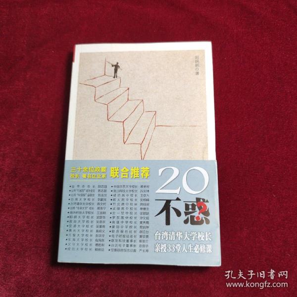 不惑:台湾清华大学校长新授33堂 人生必修课