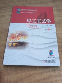 焊工工艺学（第2版）