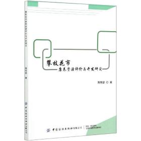 攀枝花市康养资源评价与开发研究 旅游 蒋秀碧 新华正版