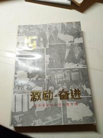 激励·奋进 浙江省会计知识大赛专辑