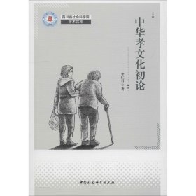 中华孝文化论 9787520332040 李仁君 中国社会科学出版社