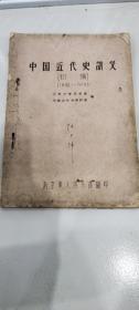 中国近代史讲义初稿1840－1919
