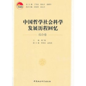 【正版书】中国哲学社会科学发展历程回忆:综合卷