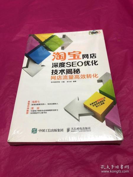 淘宝网店深度seo优化技术揭秘：网店流量高效转化(全新)吴元轼 著；老a电商