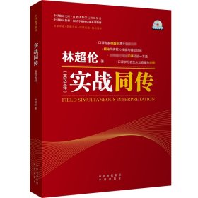 实战同传 普通图书/综合图书 林超伦 中国对外翻译 9787500133773
