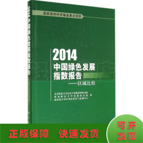 2014中国绿色发展指数报告