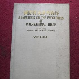 国际贸易谈判程序