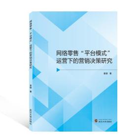 网络“平台模式”运营下的营销决策研究 普通图书/管理 姜璇 武汉大学出版社 9787307213203