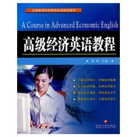 高级经济英语教程 苏州大学出版社 袁奇 著 外语－实用英语