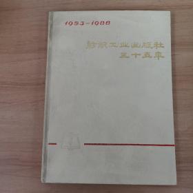 纺织工业出版社三十五年1953-1988