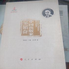 中国出版家·邹韬奋（中国出版家丛书 ）(书皮损坏不影响阅读)