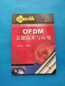 OFDM关键技术与应用【无勾画】
