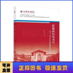 影像的历史书写——1977－1991年中国电视纪录片研究