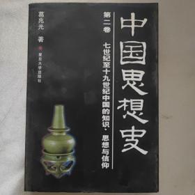 中国思想史