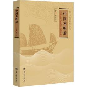 新华正版 中国木帆船 何国卫 9787313217790 上海交通大学出版社