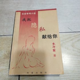 我把隐私献给你