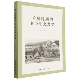 全新正版 重庆时期的国立中央大学 罗玲 9787522714882 中国社会科学出版社