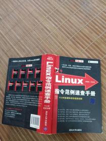 Linux指令范例速查手册