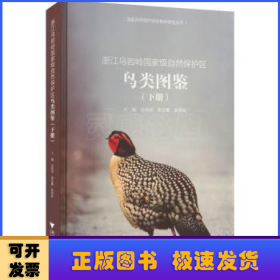 浙江乌岩岭国家级自然保护区鸟类图鉴.下册