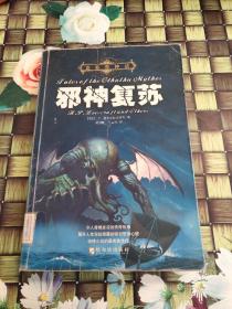 克苏鲁神话：邪神复苏  馆藏 正版  无笔迹