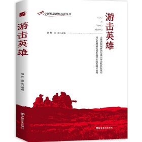 中国抗战题材小说丛书：游击英雄