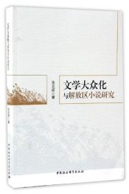 全新正版 文学大众化与解放区小说研究 张文诺 9787516186466 中国社科