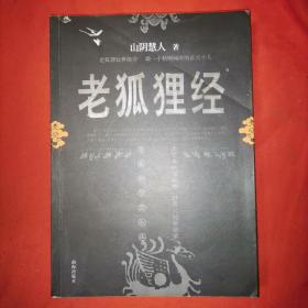 老狐狸经