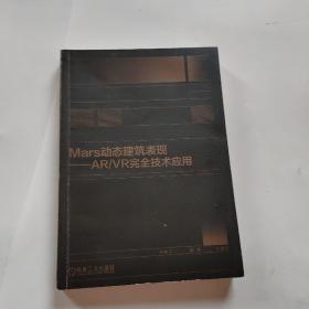 Mars动态建筑表现 AR/VR完全技术应用