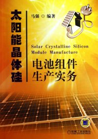 太阳能晶体硅电池组件生产实务