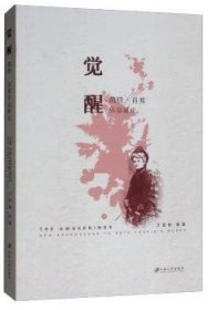 觉醒:凯特·肖邦作品新论:new approaches to kate chopin's works万雪梅,葛亚芳,李亚莉 等9787568410359江苏大学出版社有限责任公司