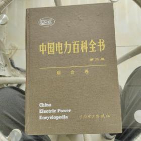 中国电力百科全书·综合卷
