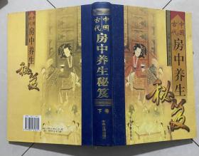 中国古代房中养生秘笈（下卷）