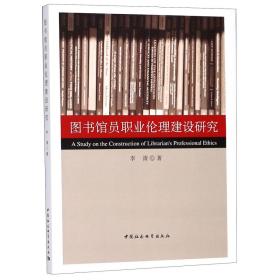 全新正版 图书馆员职业伦理建设研究 李清 9787520308748 中国社科