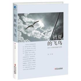 全新正版 初夏的飞鸟(穿行于四季的旅途与省思) 张洋 9787507548969 华文出版社