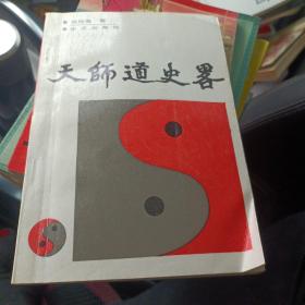 天师道史略 {具体品相瑕疵如图所示以图为准，有点划线，仔细看看图片，不介意的话可以拍}