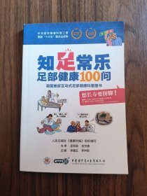 知足常乐足部健康100问