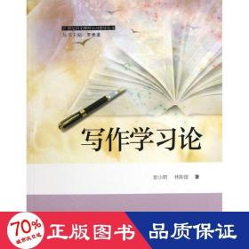 写作学论  教学方法及理论 彭小明,林陈微 新华正版