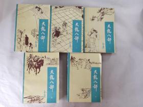 天龙八部1-5