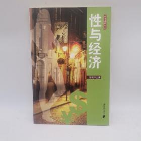 枫哥品性：性与经济