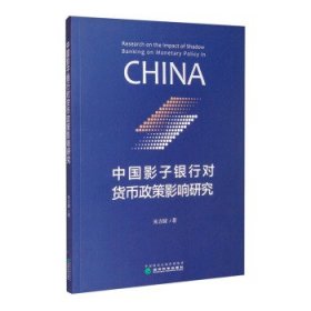 全新正版中国影子银行对货币政策影响研究9787521817317