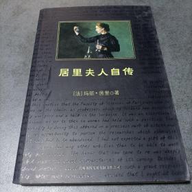居里夫人自传