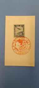 偽滿洲國新京東京直航紀念郵戳卡，敲新京地名戳